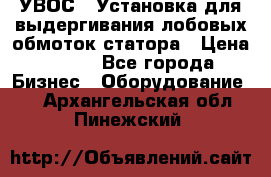 УВОС-1 Установка для выдергивания лобовых обмоток статора › Цена ­ 111 - Все города Бизнес » Оборудование   . Архангельская обл.,Пинежский 